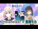 Synthesizer V 宮舞モカで芹沢あさひの「星をめざして」をカバー【シャニマス】