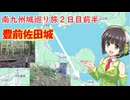【豊前佐田城】南九州佐多岬への路　２日目前半【京町セイカ】