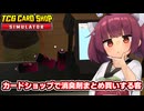 カードショップで消臭剤の実演販売をして儲ける東北きりたん【TCG CARD SHOP SIMULATOR】【ソフトウェアトーク実況】