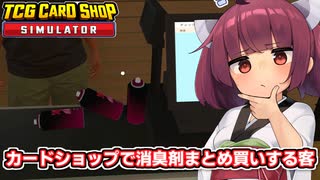 カードショップで消臭剤の実演販売をして儲ける東北きりたん【TCG CARD SHOP SIMULATOR】【ソフトウェアトーク実況】