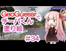 GeoGuessrでチーバくん塗り絵 #34