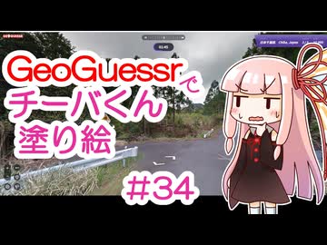 GeoGuessrでチーバくん塗り絵 #34
