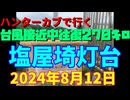 ハンターカブで行く！台風接近中往復２７０キロ　塩屋埼灯台　2024年８月12日