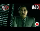 【実況】龍が如く極2を初見で遊ぶいも【#40】