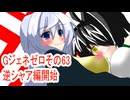 オリキャラ二人でGジェネレーションゼロをボイスピーク実況　その63