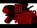 月明かりの艦隊 The Final Season 第５９話「回天」