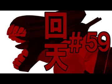 月明かりの艦隊 The Final Season 第５９話「回天」