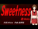 【MEIKO】Ｓｗｅｅｔｎｅｓｓ【カバー曲】