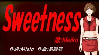 【MEIKO】Ｓｗｅｅｔｎｅｓｓ【カバー曲】