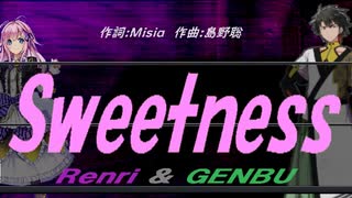 【GENBU&Renri】Ｓｗｅｅｔｎｅｓｓ【カバー曲】