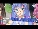 シャッフルシェアハウス2nd＃15【VOICEROID劇場】
