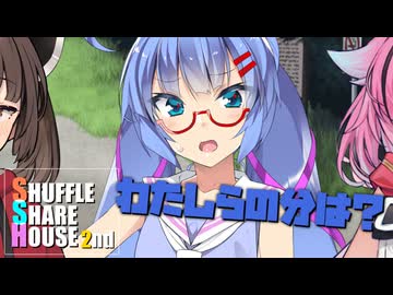 シャッフルシェアハウス2nd＃15【VOICEROID劇場】