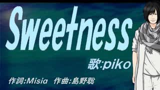 【PIKO】Ｓｗｅｅｔｎｅｓｓ【カバー曲】