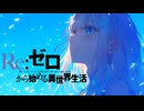 【MAD/AMV】Re:ゼロから始める異世界生活 x THE END