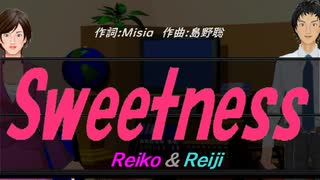 【Reiko＆Reiji】Ｓｗｅｅｔｎｅｓｓ【カバー曲】