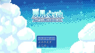 【実況】夏見心地 #1
