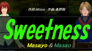【Masayo＆Masao】Ｓｗｅｅｔｎｅｓｓ【カバー曲】