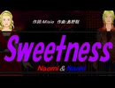 【Naomi＆Naoki】Ｓｗｅｅｔｎｅｓｓ【カバー曲】