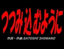 つつみ込むように