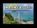 【車載動画】インスタ映えする山口県の角島大橋を渡ってみた