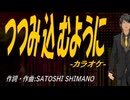 【ニコカラ】つつみ込むように【off vocal】