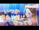 【ブルリフ燦】ココロシナリオ『いつか当たり前になっても』