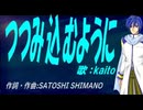 【KAITO】つつみ込むように【カバー曲】