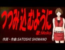 【MEIKO】つつみ込むように【カバー曲】