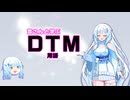 雪さんと学ぶDTM用語