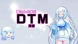 雪さんと学ぶDTM用語