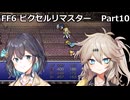 【FF6ピクセルリマスター】普通にプレイPart10【春日部つむぎ】【宮舞モカ】