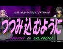 【GENBU&Renri】つつみ込むように【カバー曲】