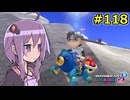【結月ゆかり実況プレイ】マリオカートはいいぞ定期 #118【マリオカート8DX】