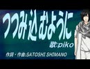 【PIKO】つつみ込むように【カバー曲】