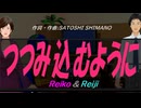 【Reiko＆Reiji】つつみ込むように【カバー曲】