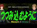【Masayo＆Masao】つつみ込むように【カバー曲】