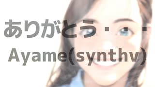 ありがとう・・・ / Ayame(synthv)  Cover Songs