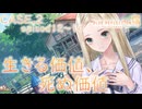 【ブルリフ燦】メインストーリーCASE.2『生きる価値、死ぬ価値』episode.12～16