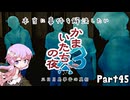 【結月ゆかり実況】本当に事件を解決したいかまいたちの夜3　Part４５【初見プレイ】