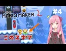 【マリオメーカー2】琴葉姉妹の日曜日 #4【VOICEROID実況】