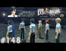 【軌跡シリーズ】英雄伝説　閃の軌跡 I：改実況：何かによる試練（#148）【制覇を目指して】