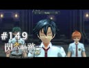 【軌跡シリーズ】英雄伝説　閃の軌跡 I：改実況：前兆（#149）【制覇を目指して】