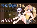 つくつむりりん 10（elona_deep）