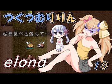 つくつむりりん 10（elona_deep）