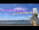 ちょっとそこまで釣～りんぐ「千葉県富津市 金谷のギガアジ」【結月ゆかり】