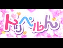 ドッペルん / 初音ミク