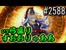 【英傑大戦】 決めるぞ！下剋上 #2588 vs弓盛りずおおりゃああ