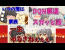【2chコピペ】 ゆっくりコントにしてみた小劇場 PART 64 【ゆっくり】