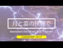 【ともカロックオリジナル】『月と雷の狭間で～Beetween the Moon and Thander～』 feat.宮舞モカ