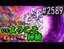 【英傑大戦】 決めるぞ！下剋上 #2589 vsようこそ神騎